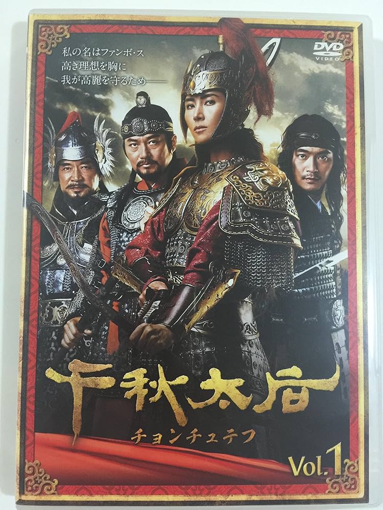 韓国ドラマ 千秋太后 全巻 レンタル落ち　ケース付 Amazon.co.jp: 千秋太后 チョンチュテフ [レンタル落ち] (全39巻